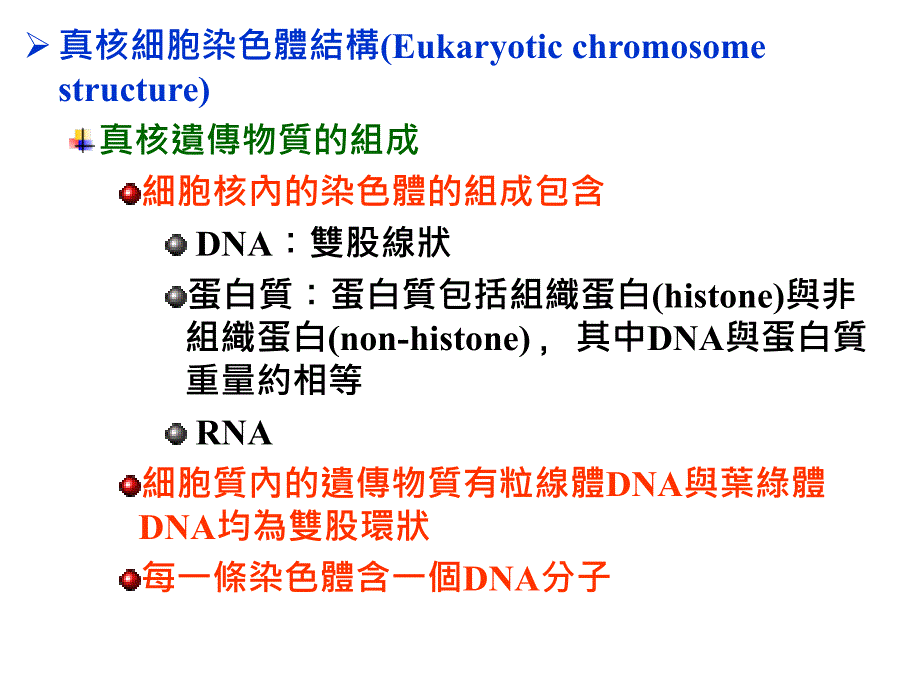 六章节染色体型态_第2页