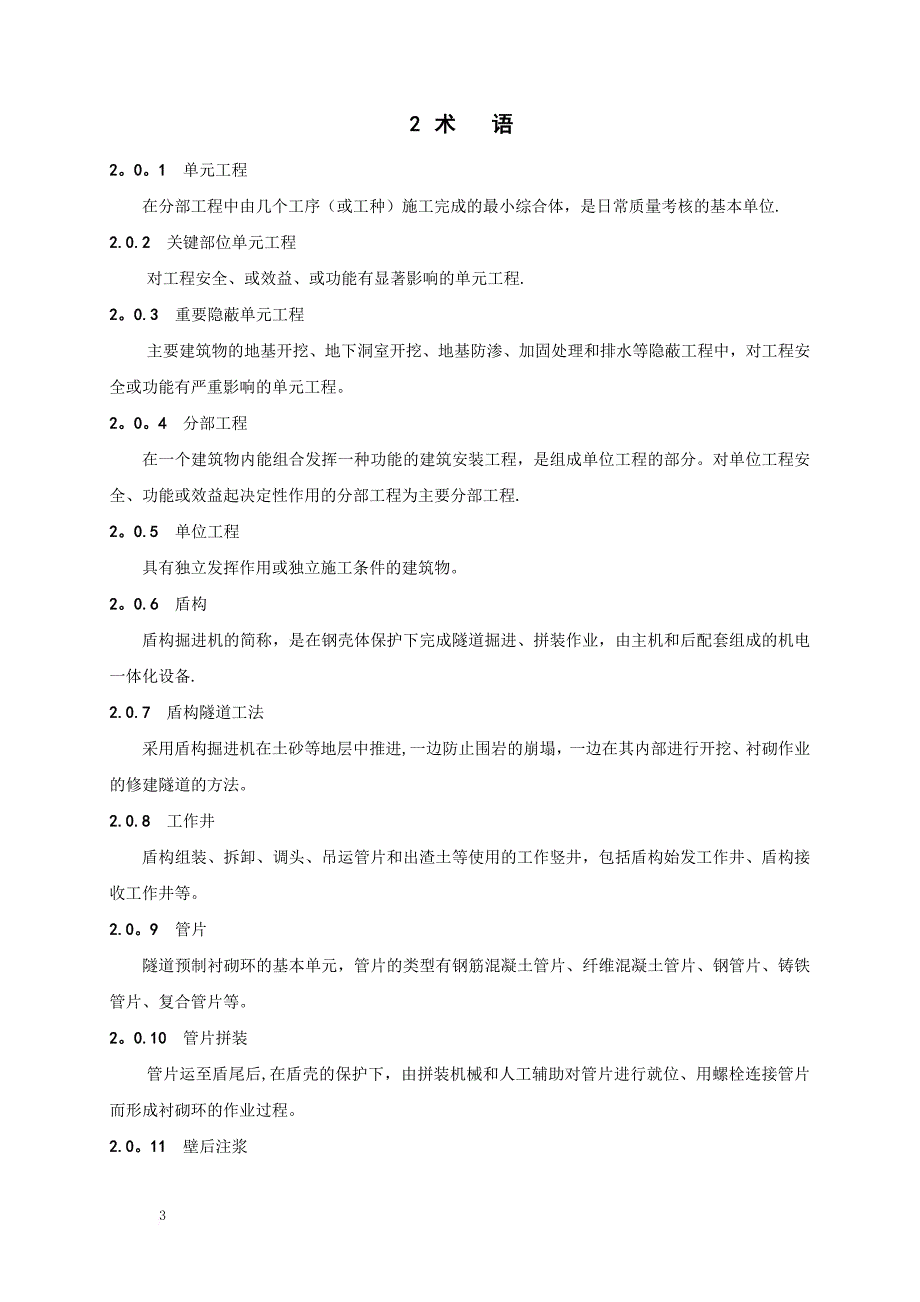 盾构法施工质量评定规定_第4页