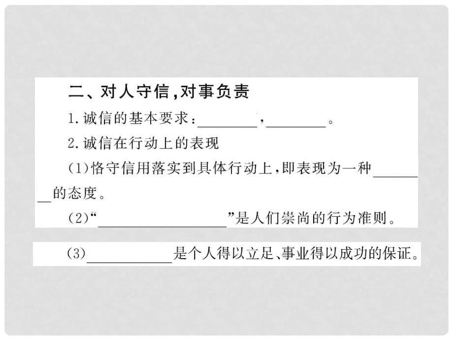 八年级政治上册 4.10.1《诚信是金》教学课件 人教实验版_第5页