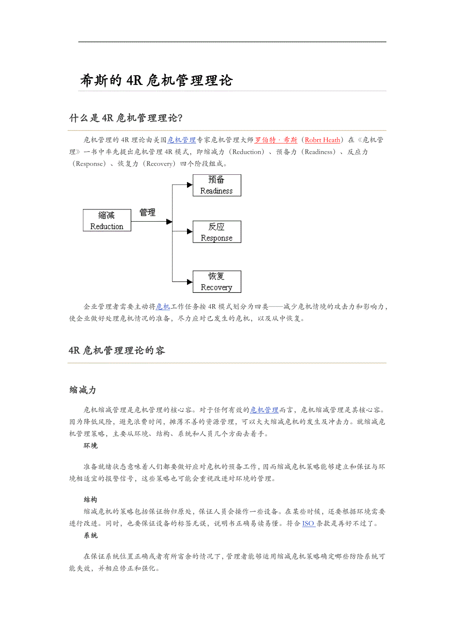 危机管理4R模式_第1页