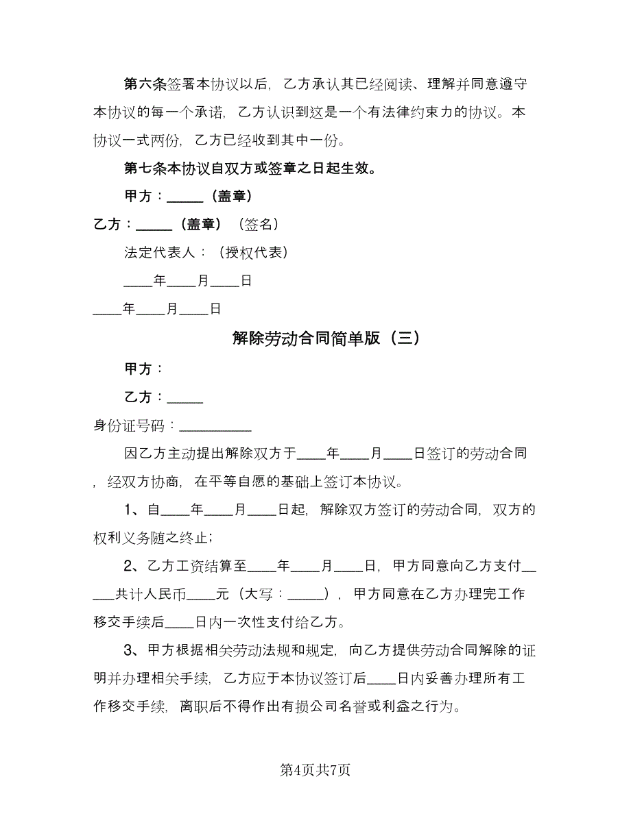 解除劳动合同简单版（5篇）.doc_第4页