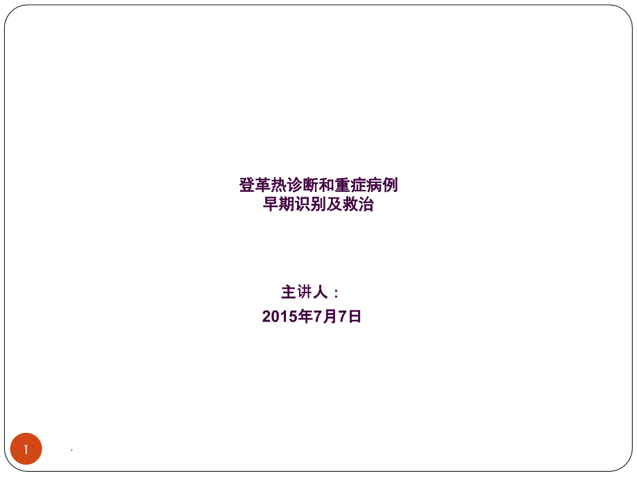 登革热早期诊断和重症病例早期诊断和救治ppt课件_第1页