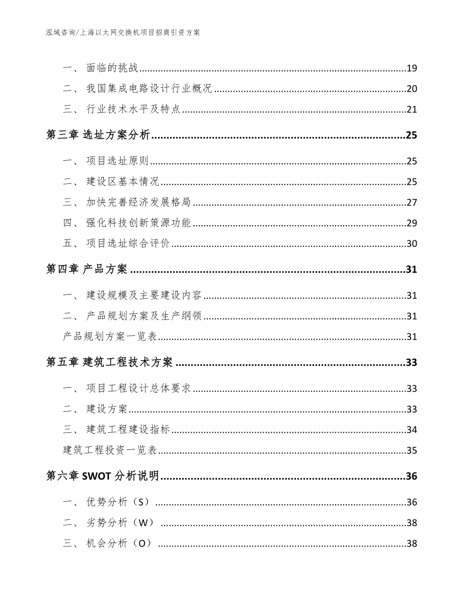 上海以太网交换机项目招商引资方案_第4页