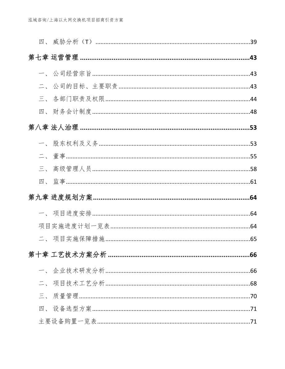 上海以太网交换机项目招商引资方案_第5页