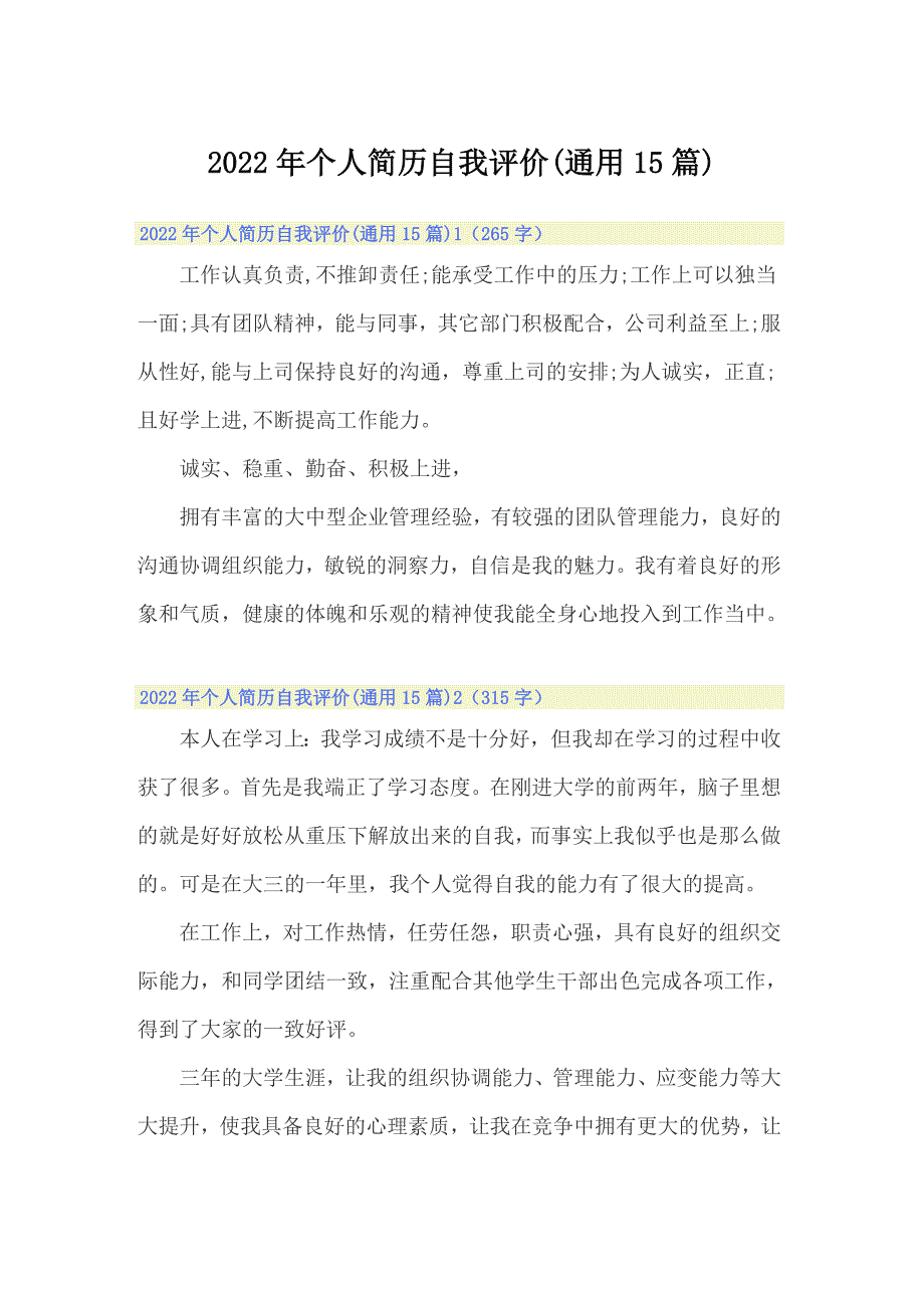 2022年个人简历自我评价(通用15篇)_第1页