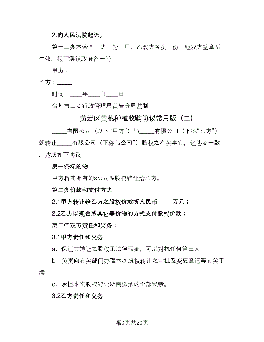 黄岩区黄桃种植收购协议常用版（9篇）_第3页