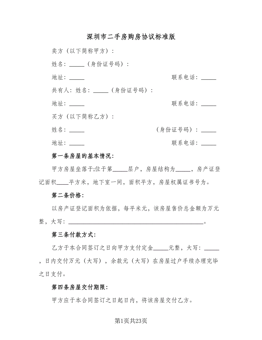 深圳市二手房购房协议标准版（八篇）.doc_第1页