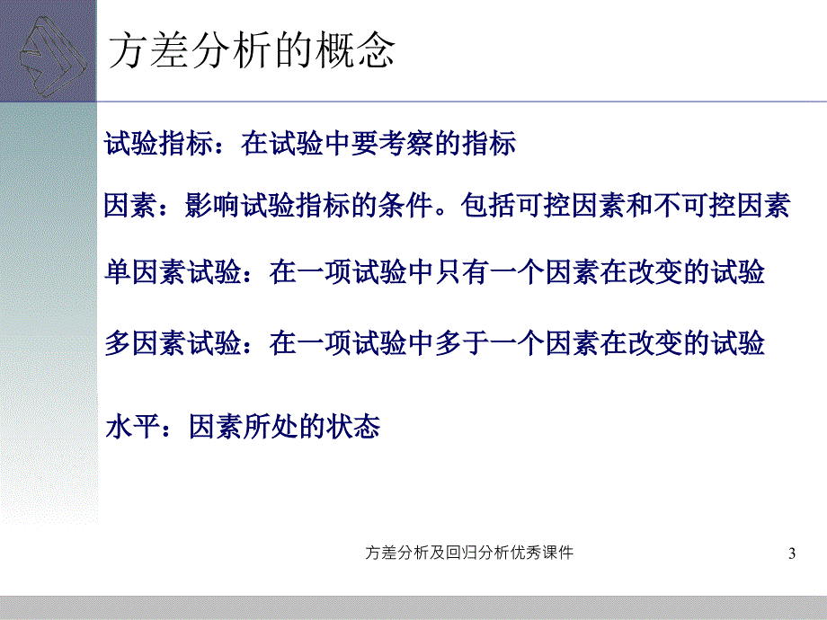 方差分析及回归分析课件_第3页