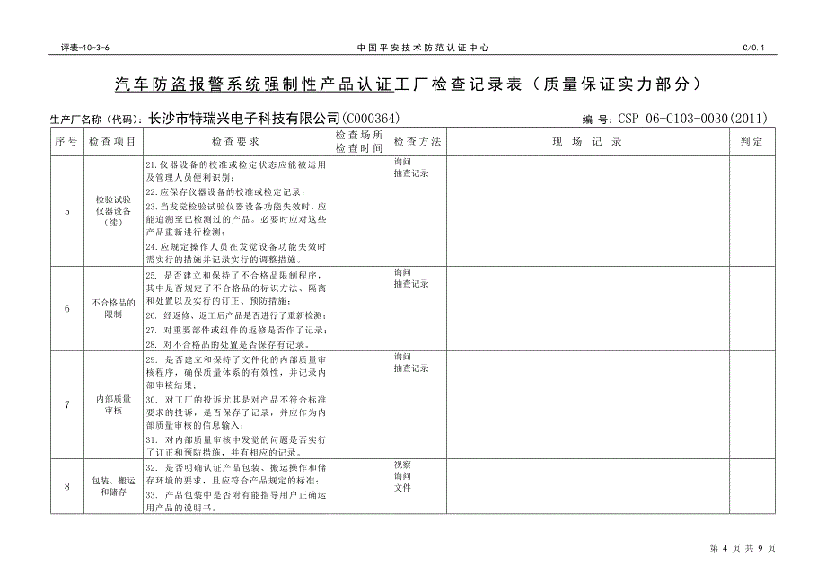 工厂检查记录表_第4页