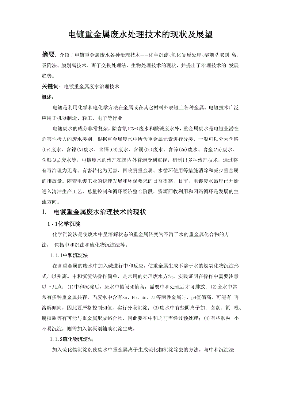 电镀重金属废水处理技术的现状及展望_第1页