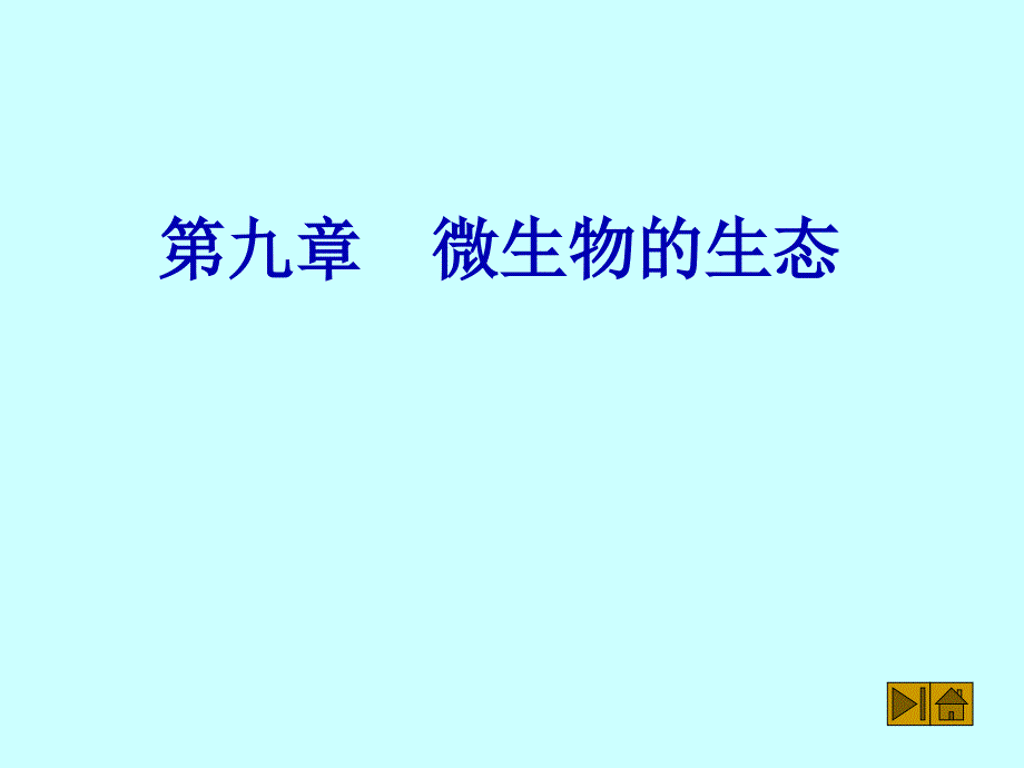 教学课件第九章微生物的生态_第1页