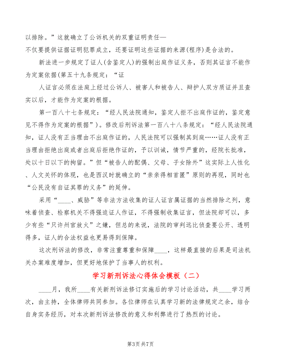 学习新刑诉法心得体会模板（3篇）_第3页