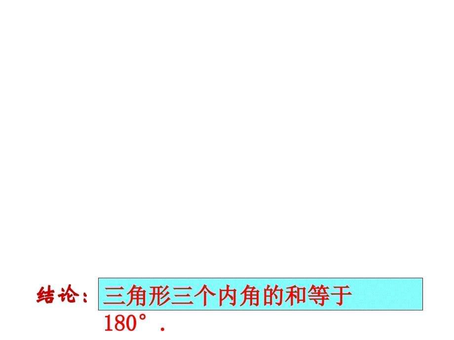 《三角形的内角和》PPT课件.ppt_第5页