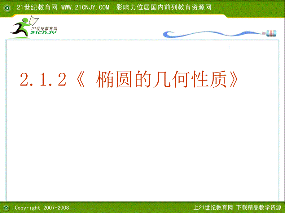 数学：2.1.2椭圆的几何性质PPT课件(新人教版选修11)_第1页