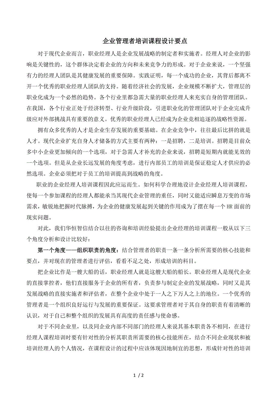 企业管理者培训课程设计要点_第1页