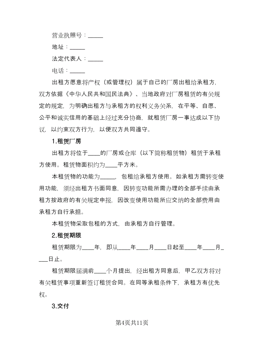 公司厂房租赁合同格式版（2篇）.doc_第4页