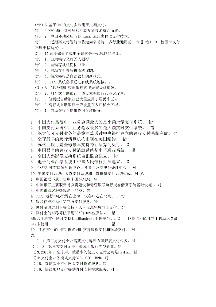 电子支付与结算判断题_第2页