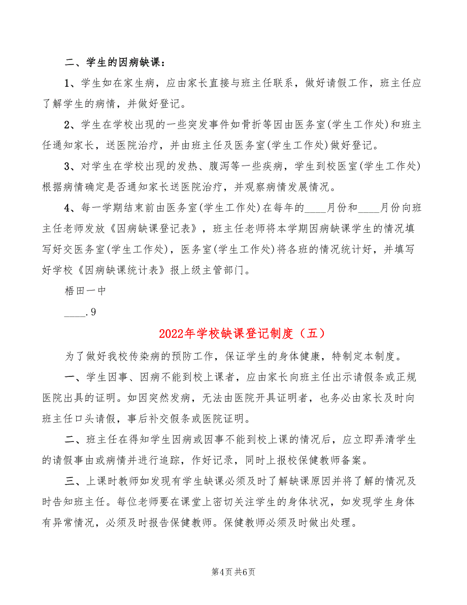 2022年学校缺课登记制度_第4页