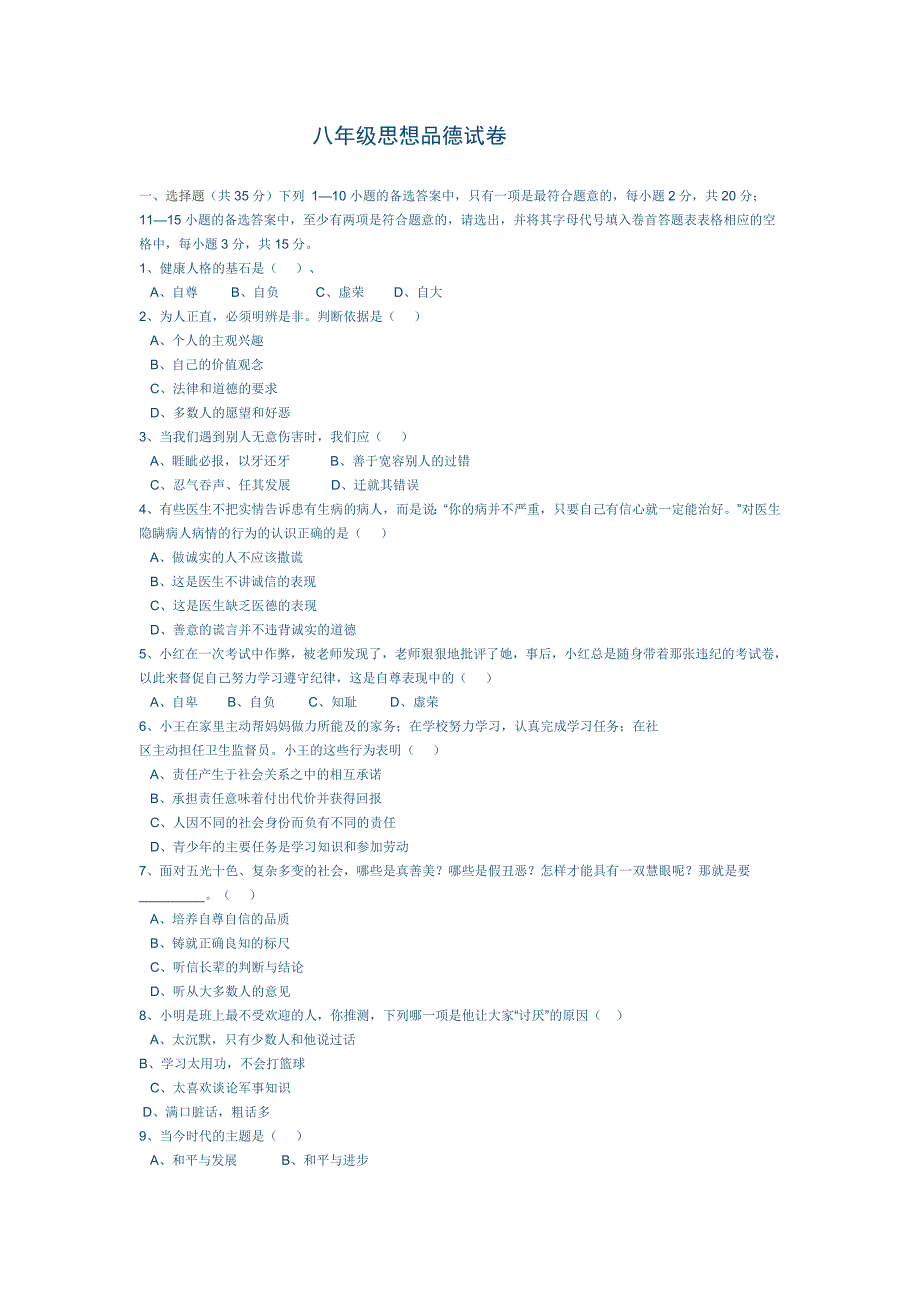 八年级思想品德试卷_第1页