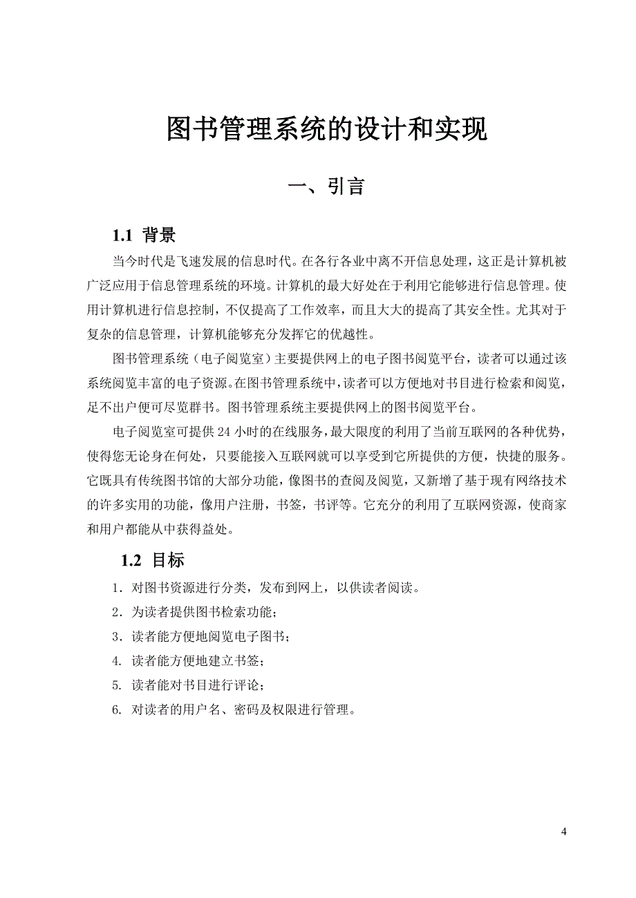 毕业论文图书管理系统的设计和实现_第4页