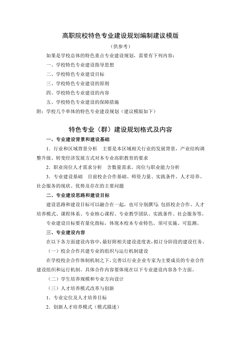 特色专业建设规划编制模版_第1页