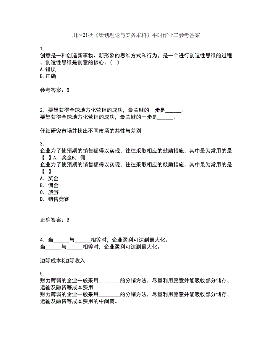 川农21秋《策划理论与实务本科》平时作业二参考答案98_第1页