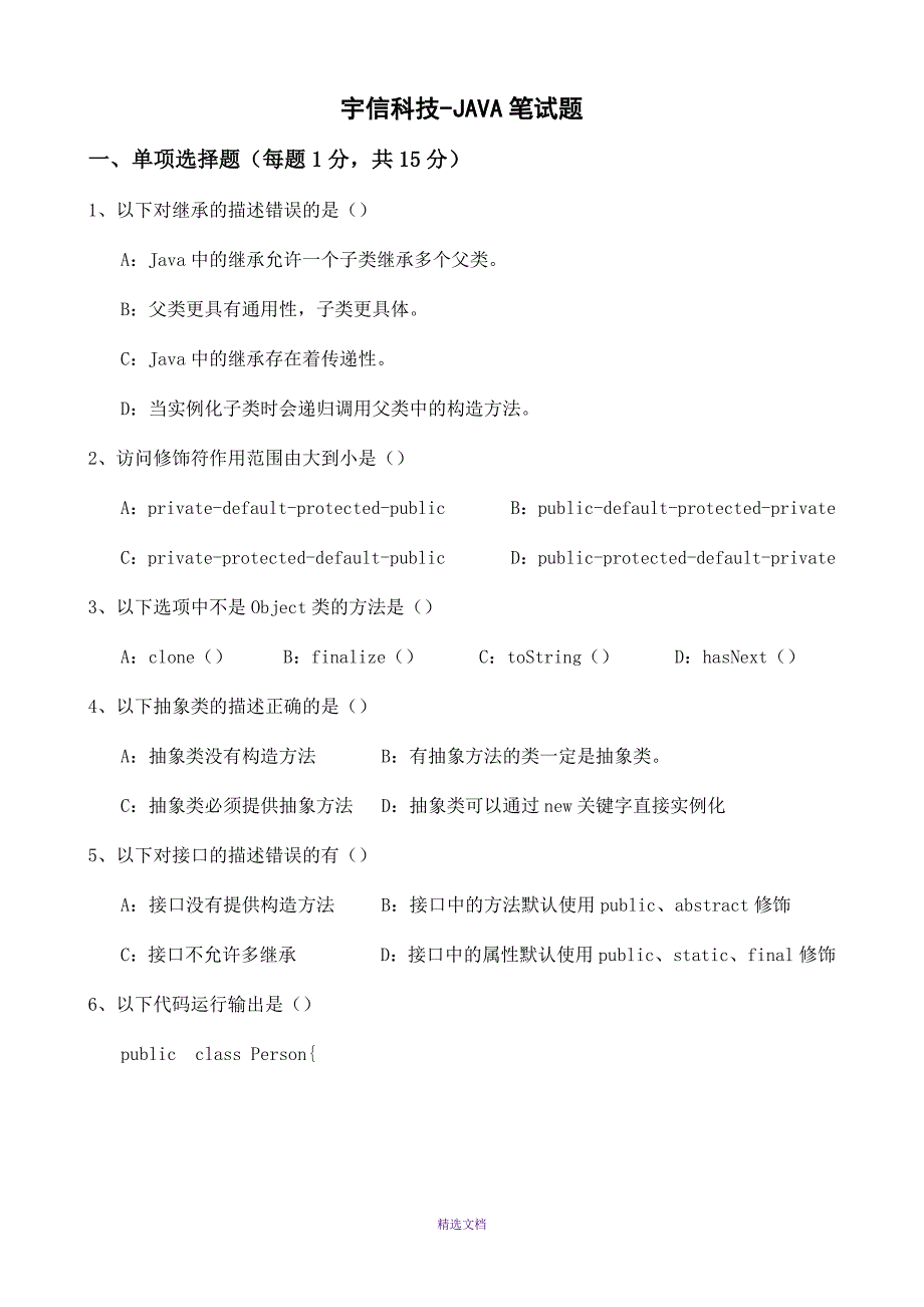 宇信科技-JAVA笔试题_第1页