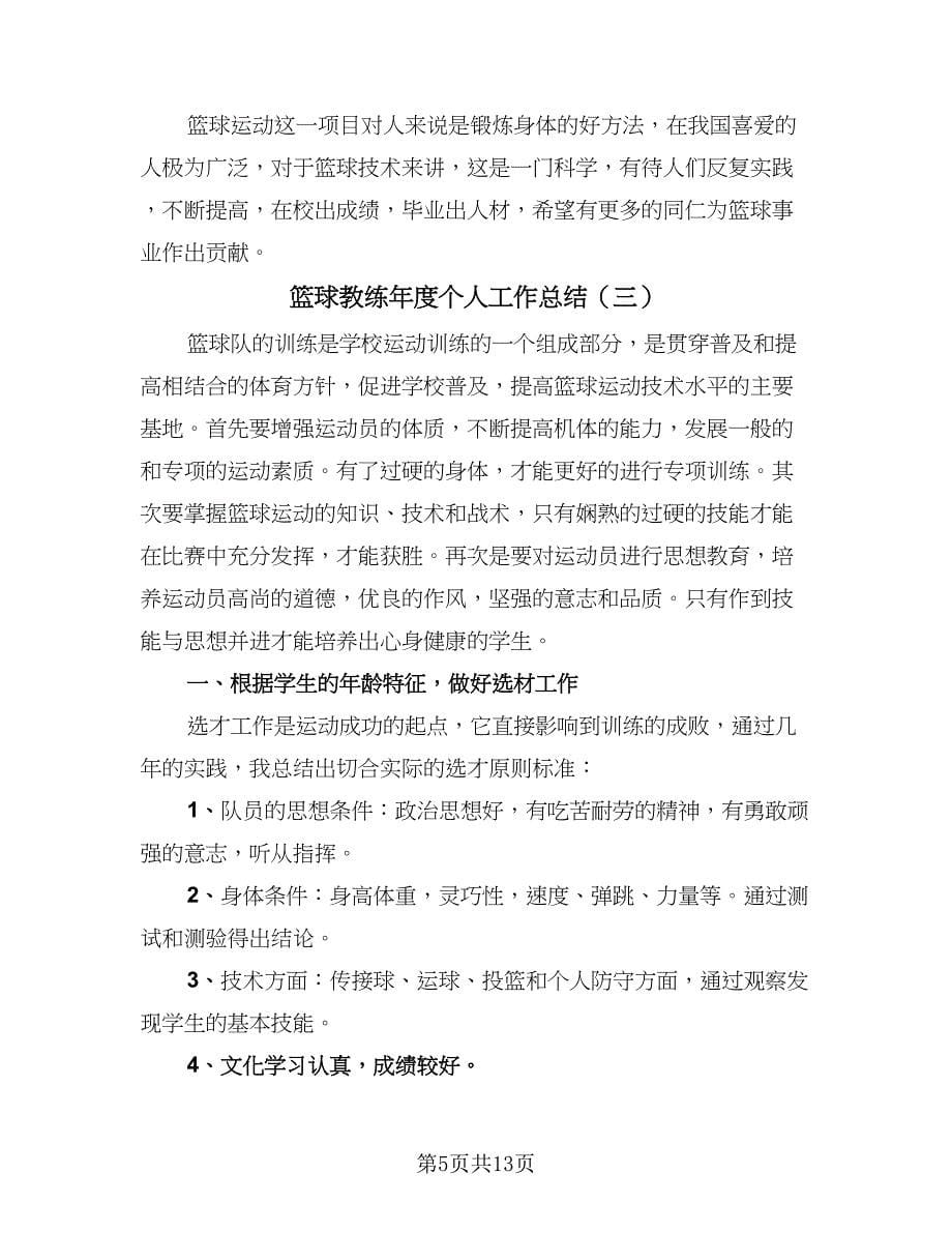 篮球教练年度个人工作总结（5篇）.doc_第5页