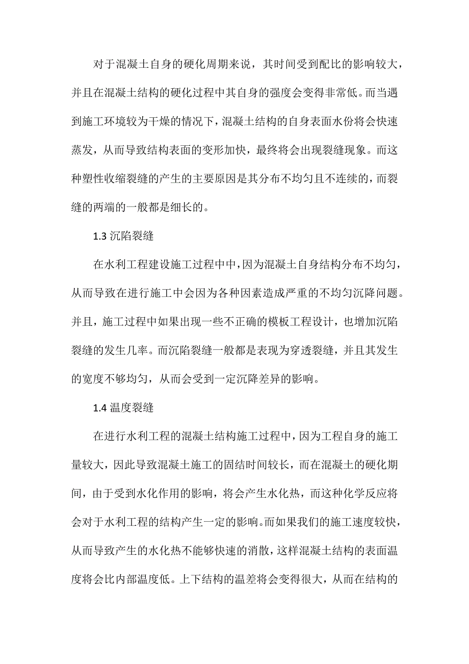 混凝土裂缝控制下的水利工程施工技术_第2页