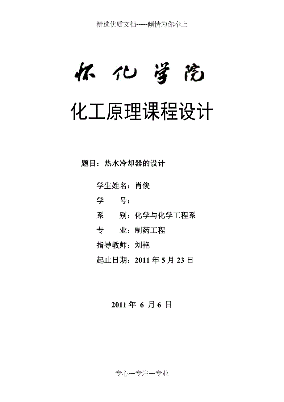 锯齿形板式热水冷却器的设计(共27页)_第1页