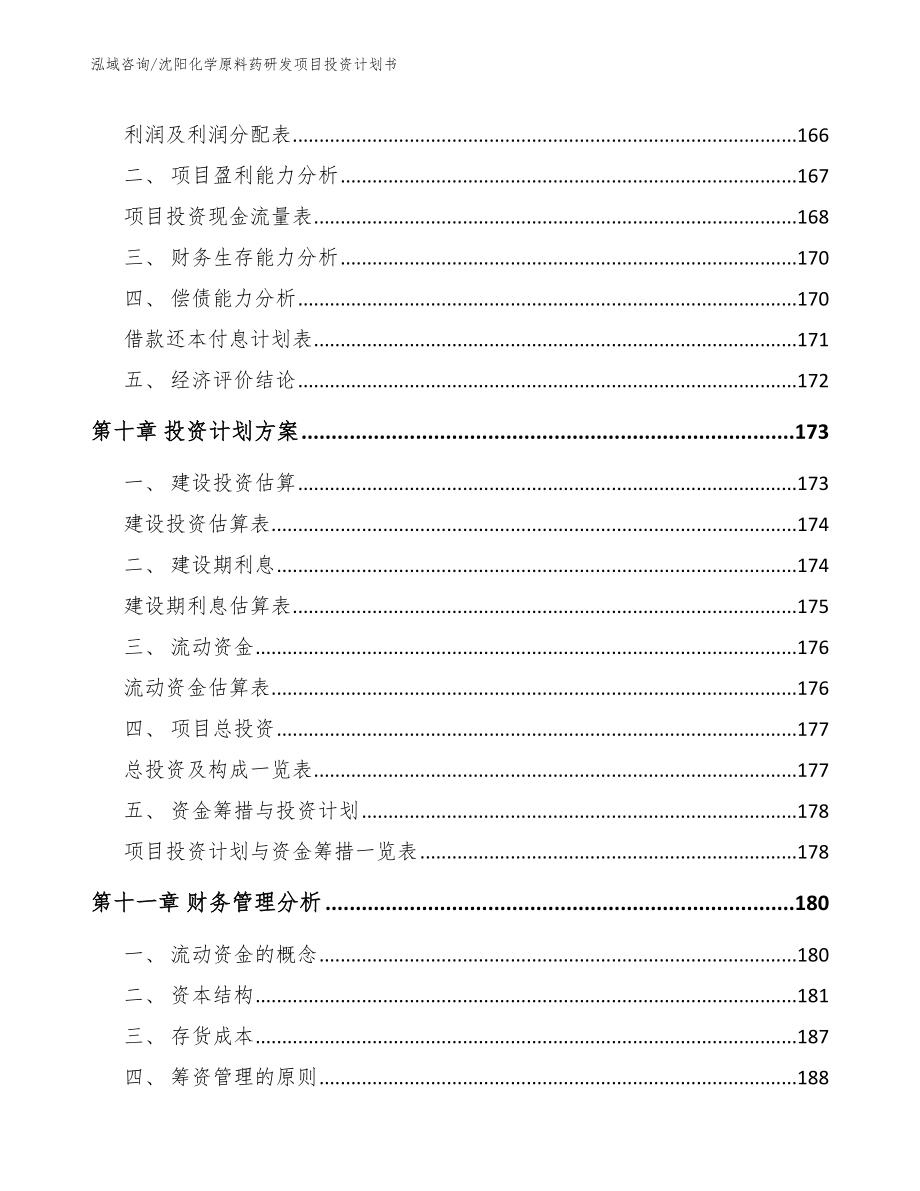 沈阳化学原料药研发项目投资计划书（范文参考）_第4页