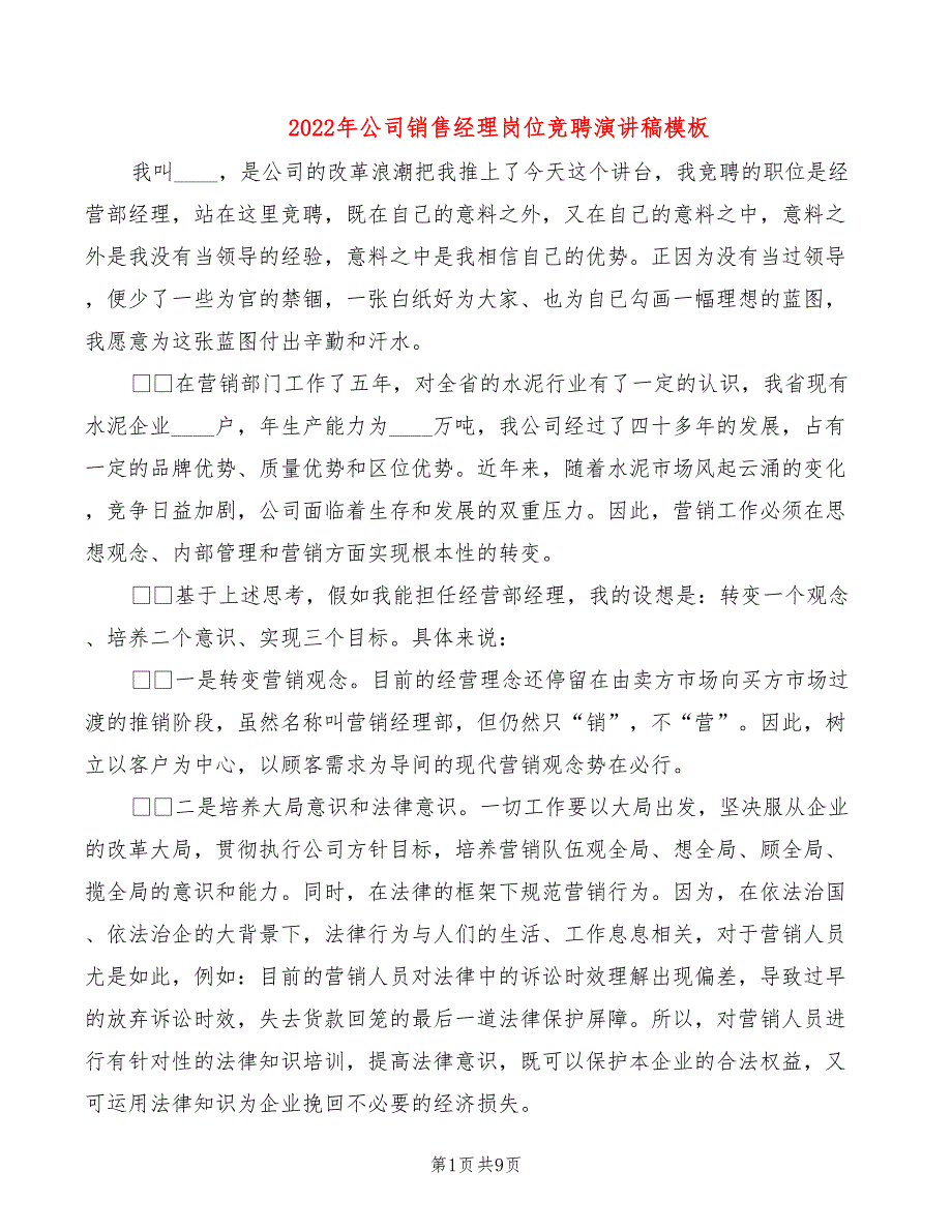 2022年公司销售经理岗位竞聘演讲稿模板_第1页