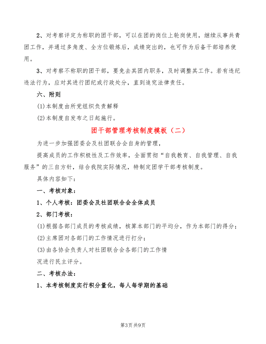 团干部管理考核制度模板(3篇)_第3页