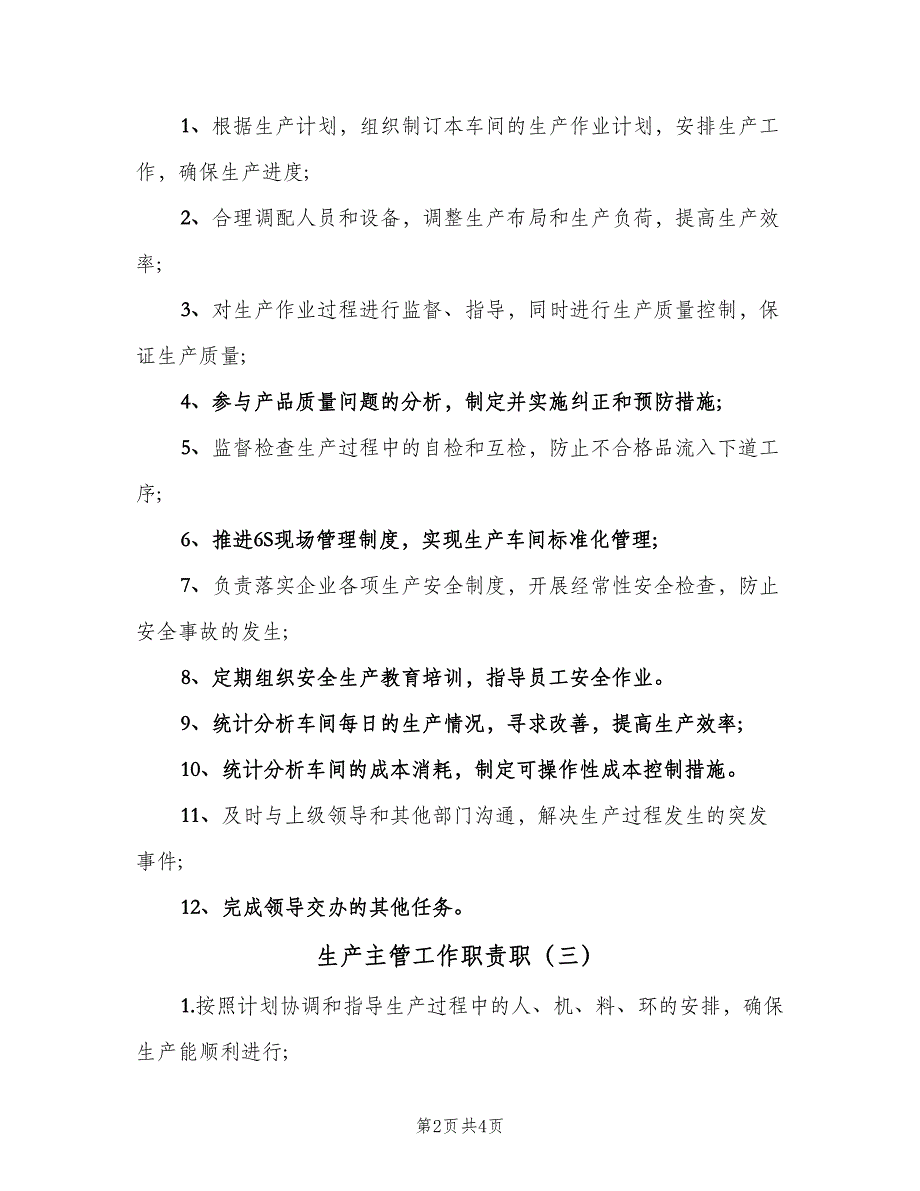 生产主管工作职责职（五篇）.doc_第2页