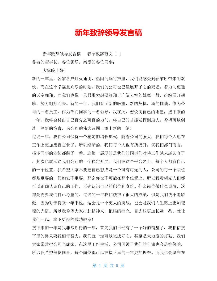 新年致辞领导发言稿_第1页