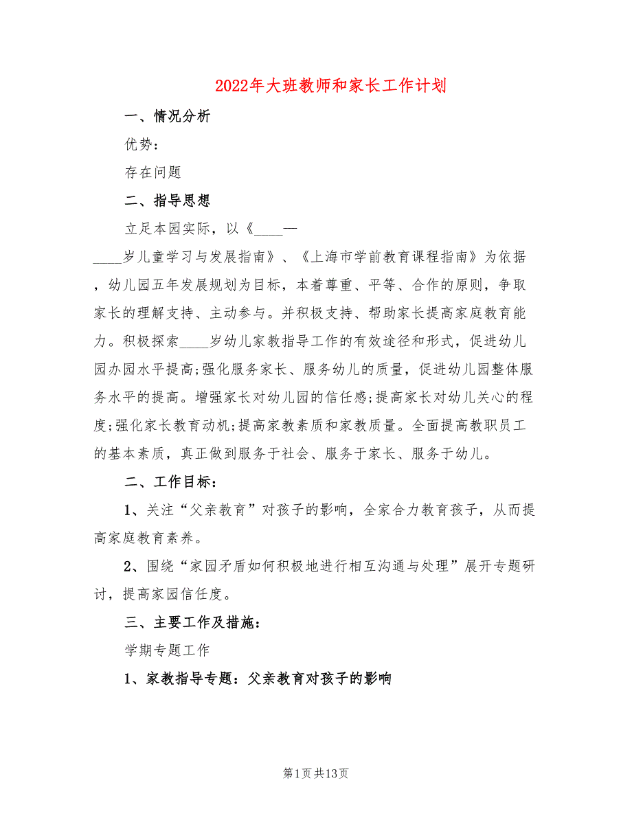 2022年大班教师和家长工作计划_第1页