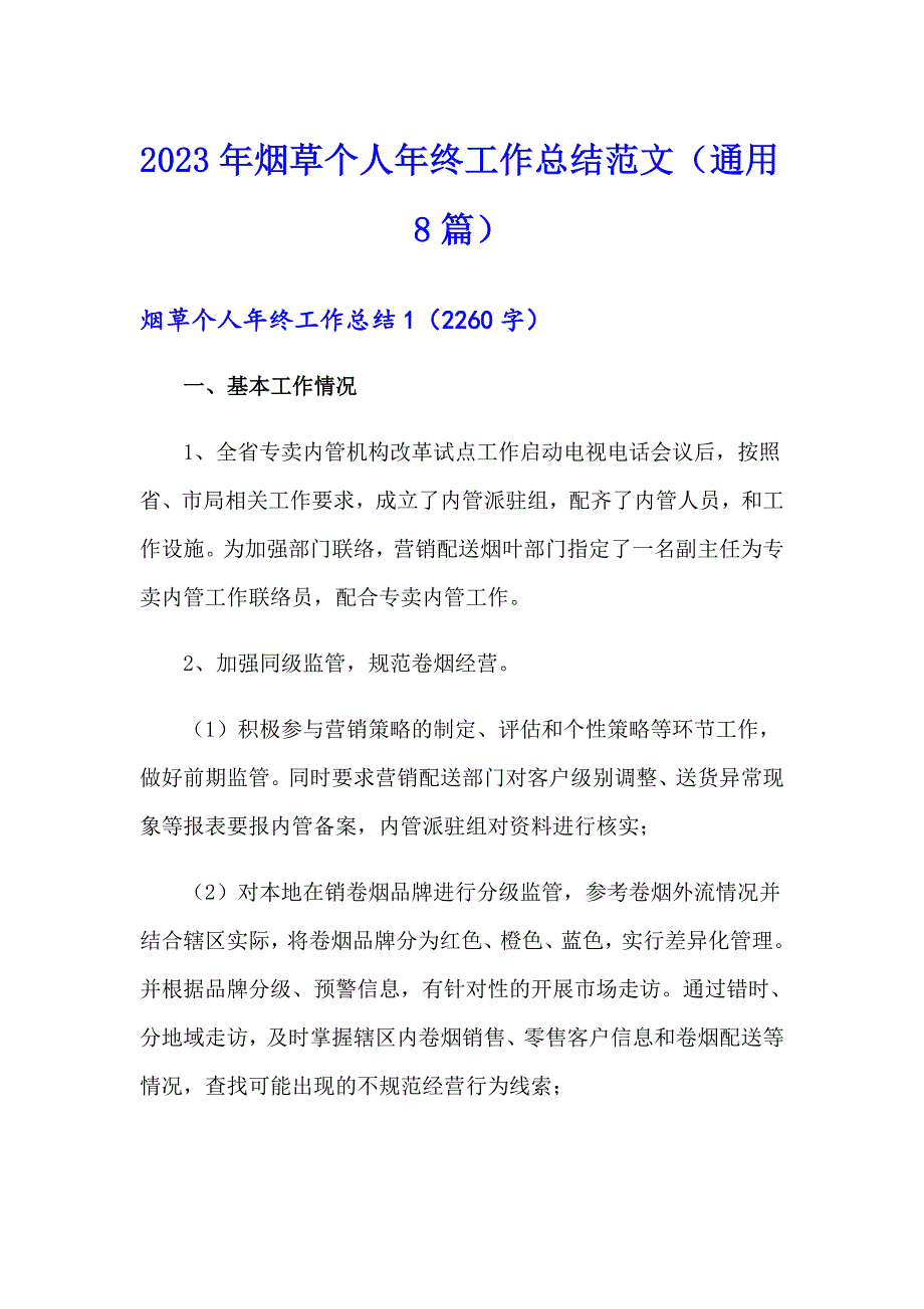 2023年烟草个人年终工作总结范文（通用8篇）_第1页