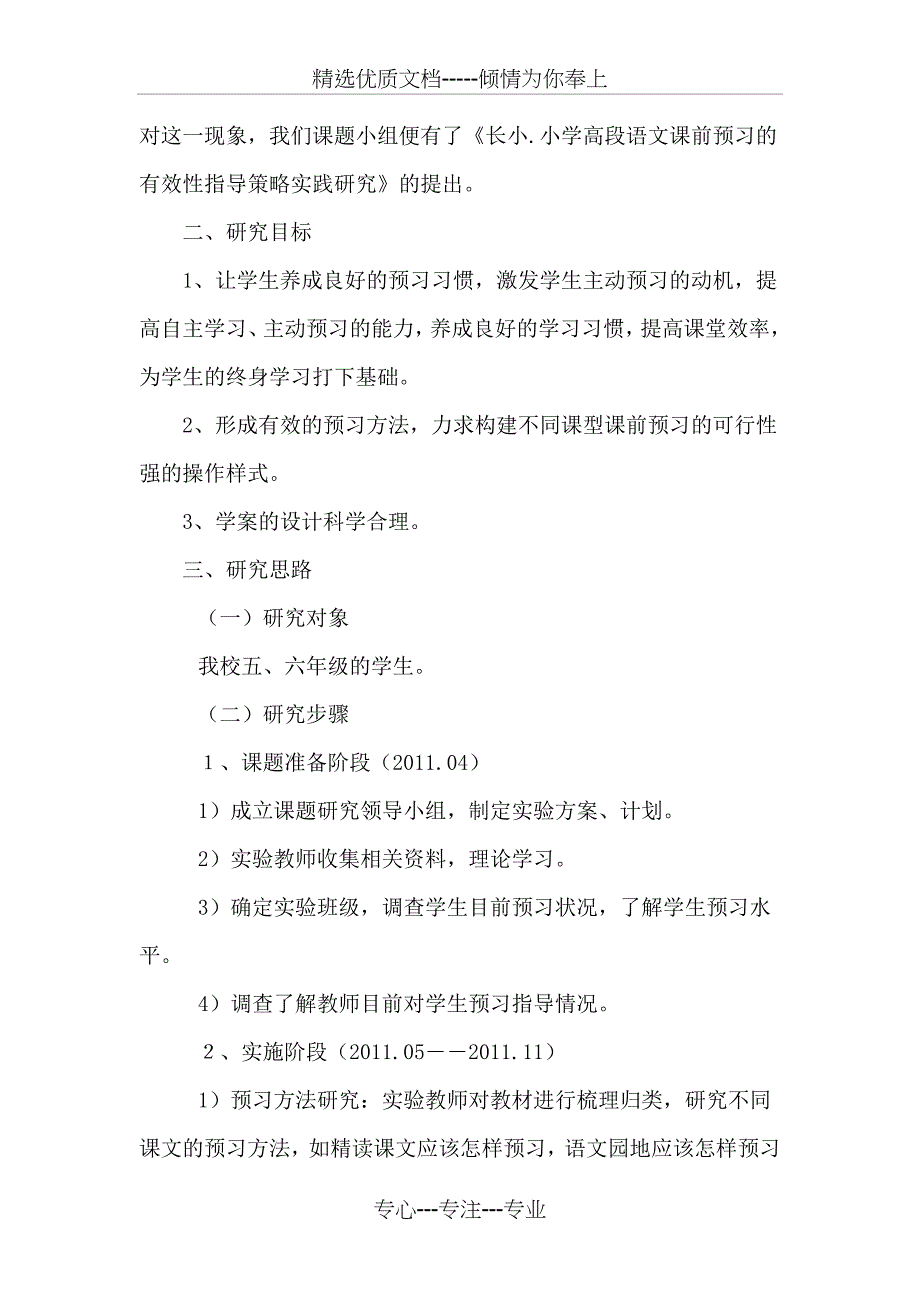 小学高段语文课前预习的有效性指导策略实践研结题报告_第2页