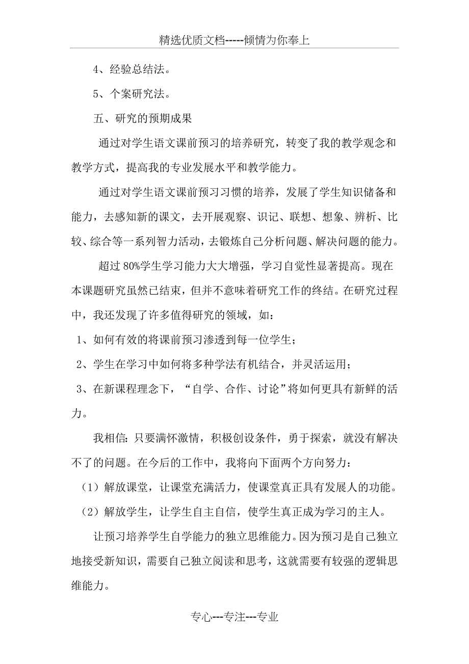 小学高段语文课前预习的有效性指导策略实践研结题报告_第4页