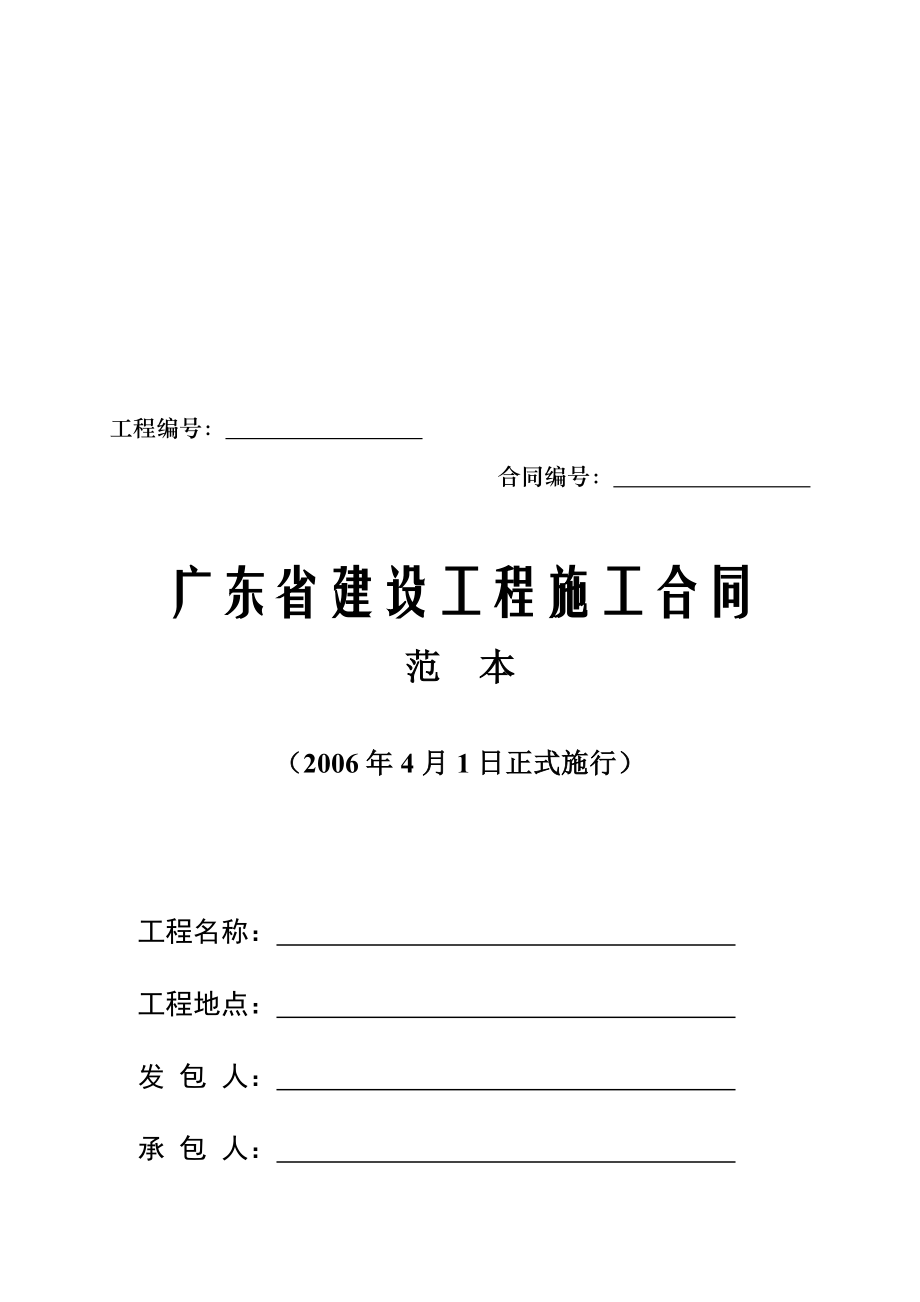 【DOC】广东省建设工程施工合同范本_第1页