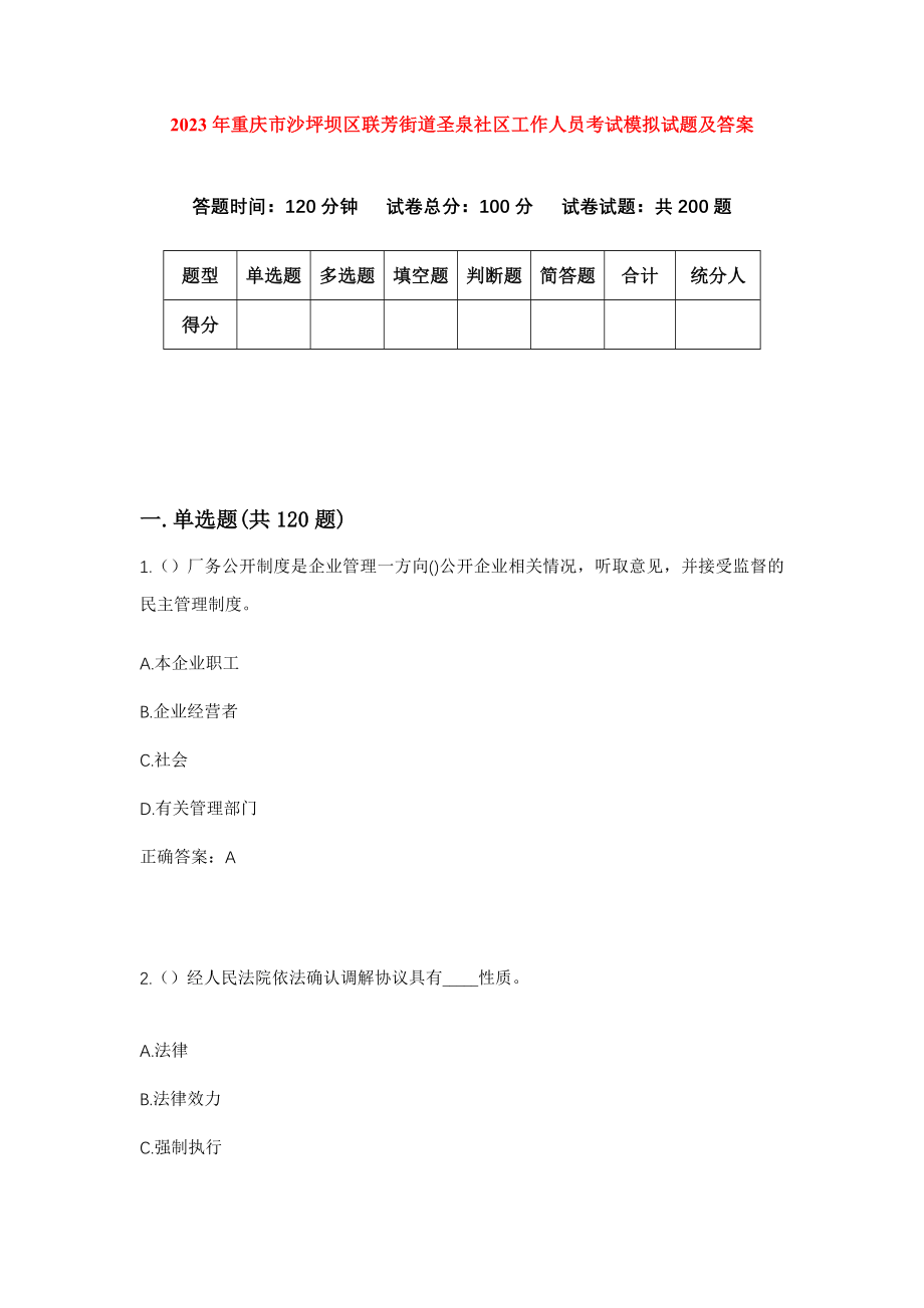 2023年重庆市沙坪坝区联芳街道圣泉社区工作人员考试模拟试题及答案_第1页