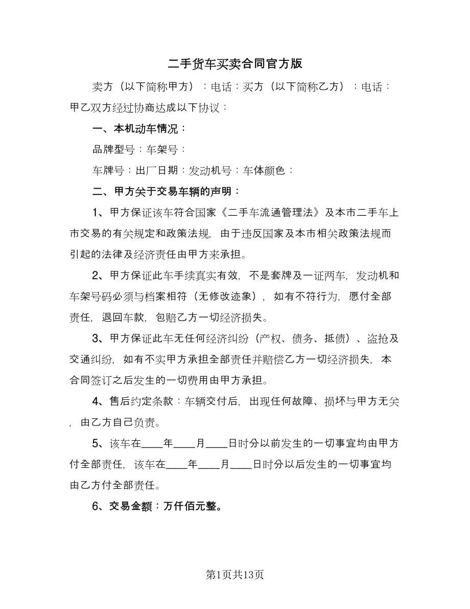 二手货车买卖合同官方版（6篇）_第1页