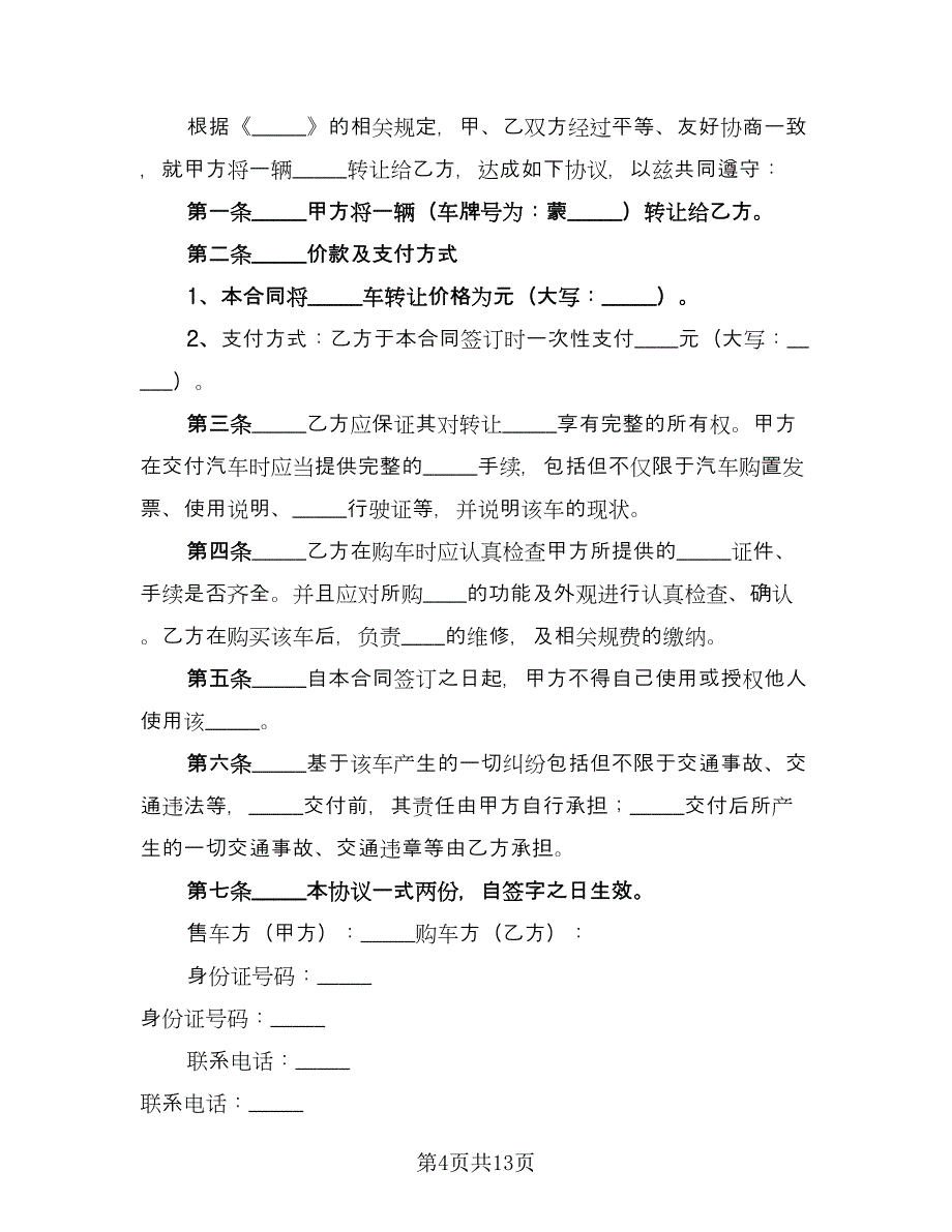 二手货车买卖合同官方版（6篇）_第4页