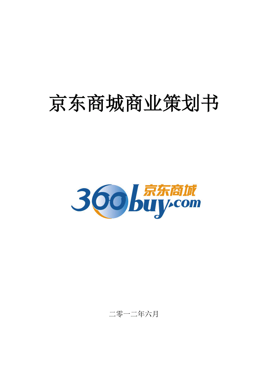 京东商城商业策划书_第1页