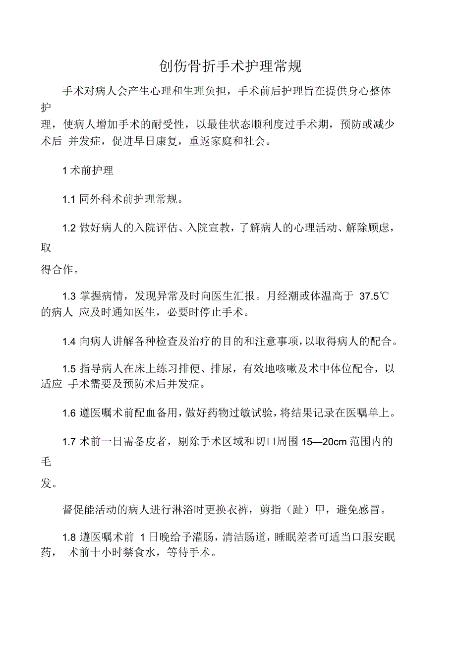 创伤骨折手术护理常规_第1页