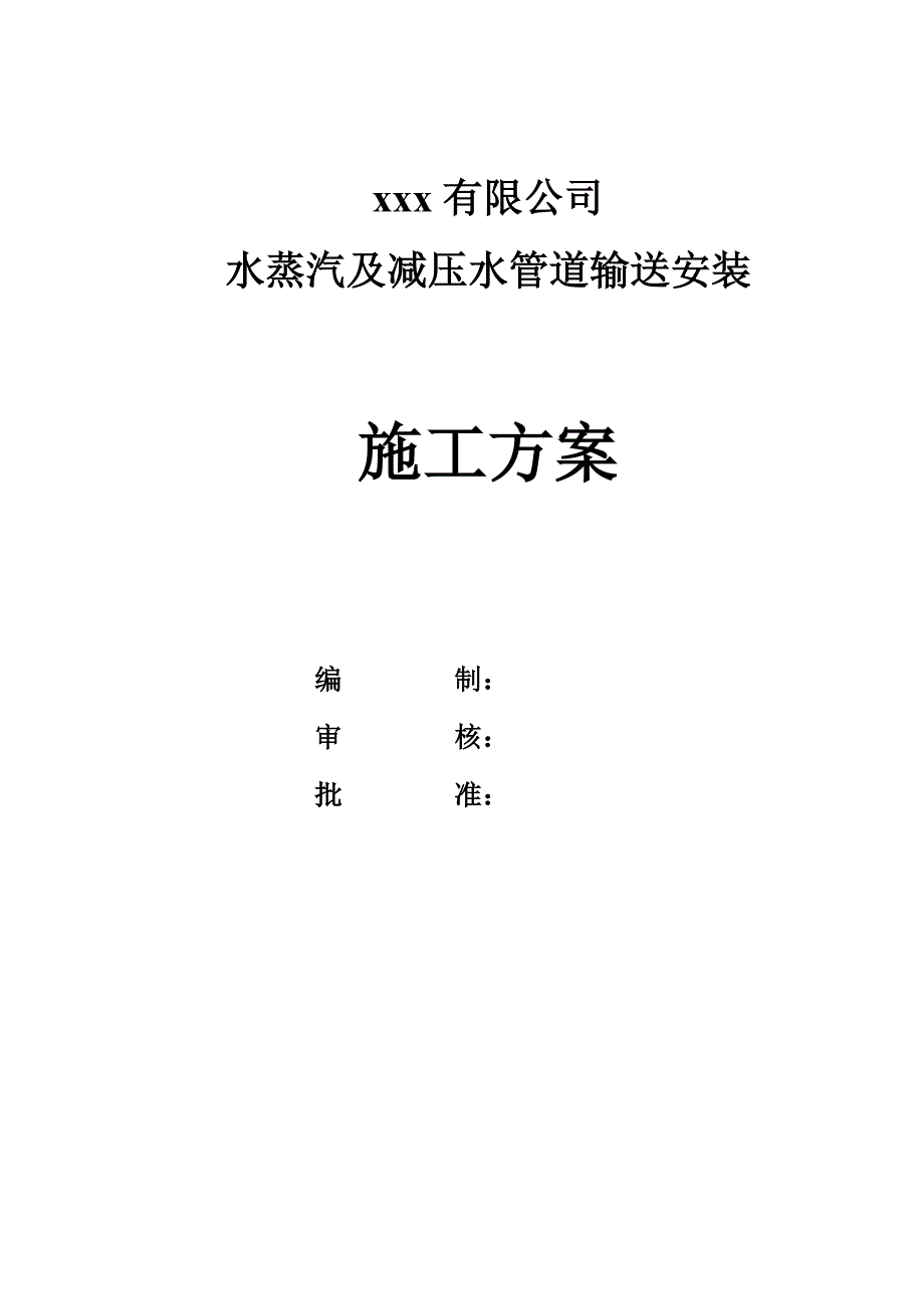 xxx有限公司水蒸汽及减压水管道输送安装施工方案_第1页