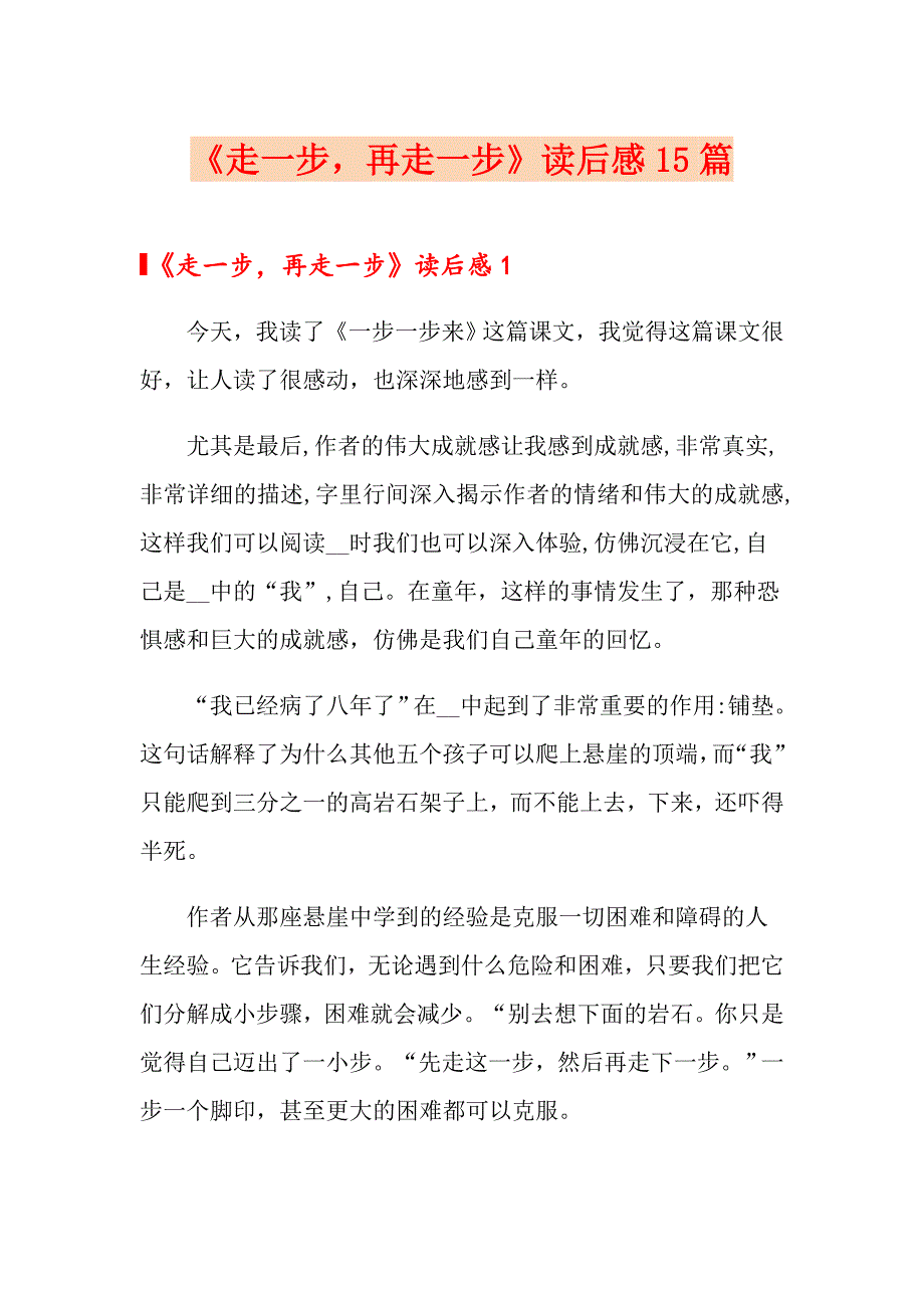 《走一步再走一步》读后感15篇_第1页