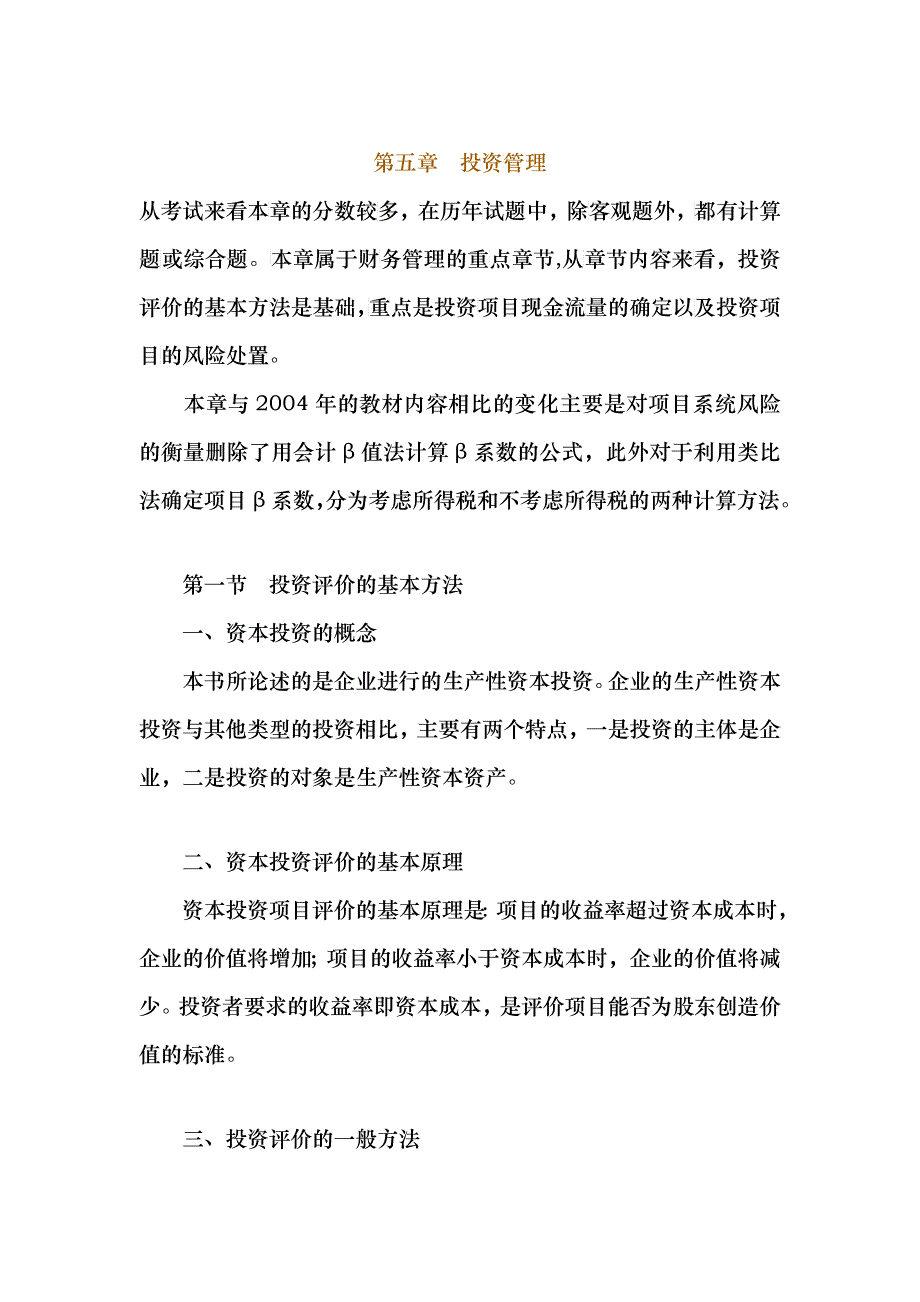 投资管理评价的基本方法_第1页