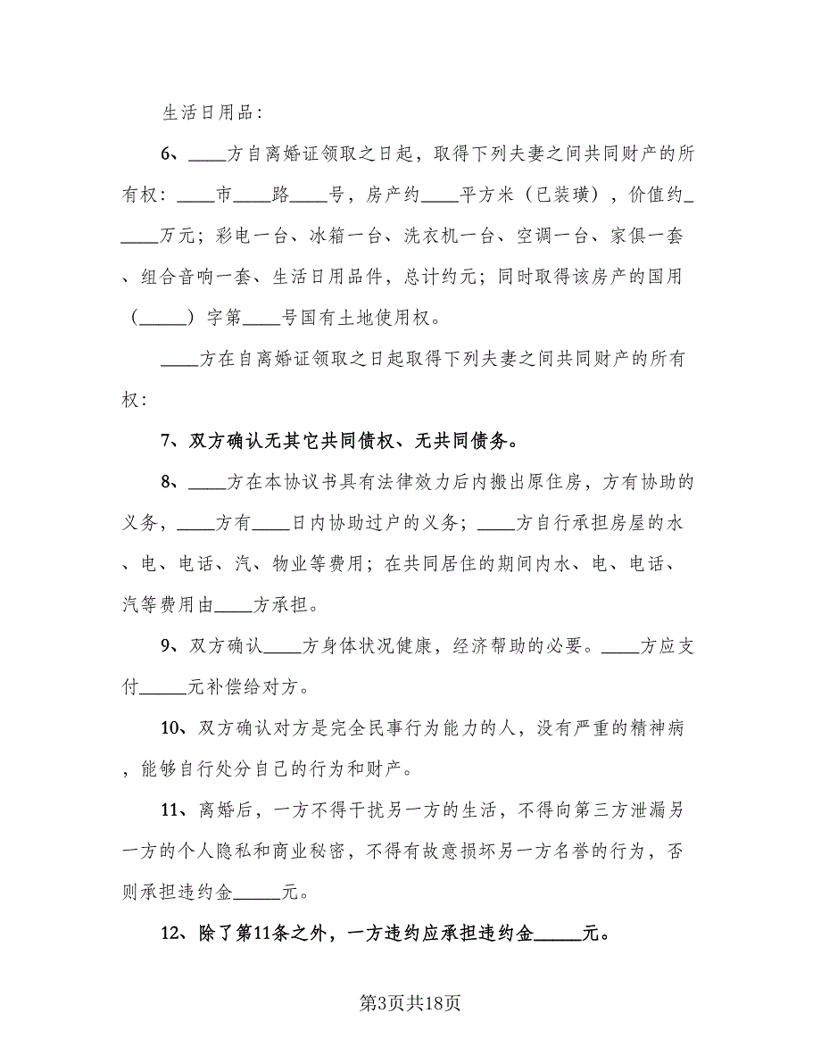 2023正规离婚协议书标准范文（八篇）.doc_第3页