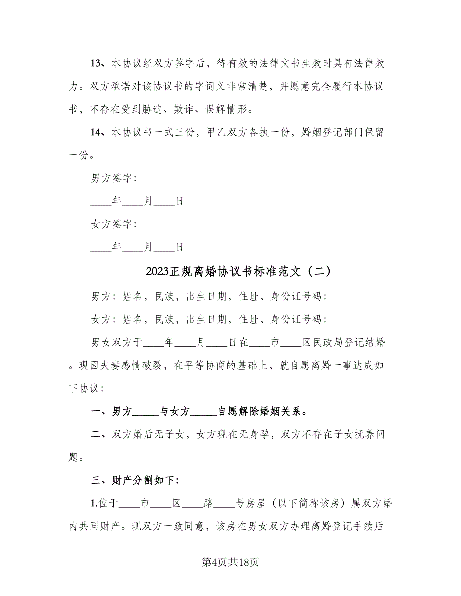 2023正规离婚协议书标准范文（八篇）.doc_第4页